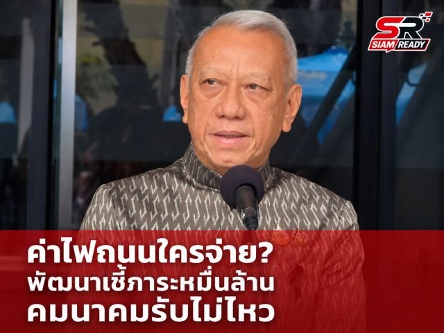 “พิพัฒน์” เผยคมนาคมแบกค่าไฟถนนไม่ไหว ชี้ภาระสะสมหลายสิบปี จี้พลังงานหาทางออก