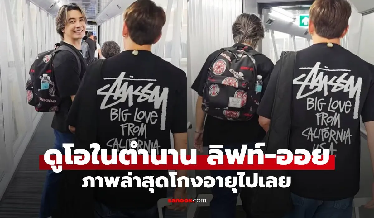 กาลเวลาทำอะไรไม่ได้! ส่องภาพล่าสุด 'ลิฟท์-ออย' ดูโอระดับตำนานในวัยเลข 5 ที่ยังหล่อเป๊ะ