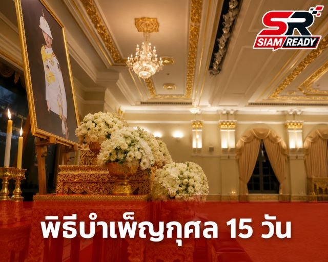 รัฐบาลจัดพิธีบำเพ็ญกุศลปัณรสมวาร ถวายเป็นพระกุศลแด่เจ้าฟ้าพัชรกิติยาภาฯ