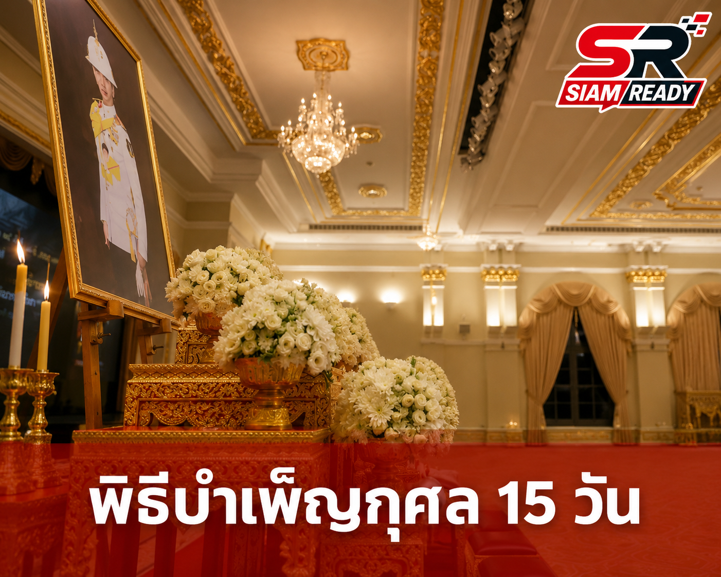 รัฐบาลจัดพิธีบำเพ็ญกุศลปัณรสมวาร ถวายเป็นพระกุศลแด่เจ้าฟ้าพัชรกิติยาภาฯ