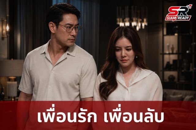 ป้อง ณวัฒน์-ก้อย รัชวิน นำทีมเปิดปมลับในภาพยนตร์ ‘เพื่อนรัก เพื่อนลับ’ 23 ก.ค. นี้