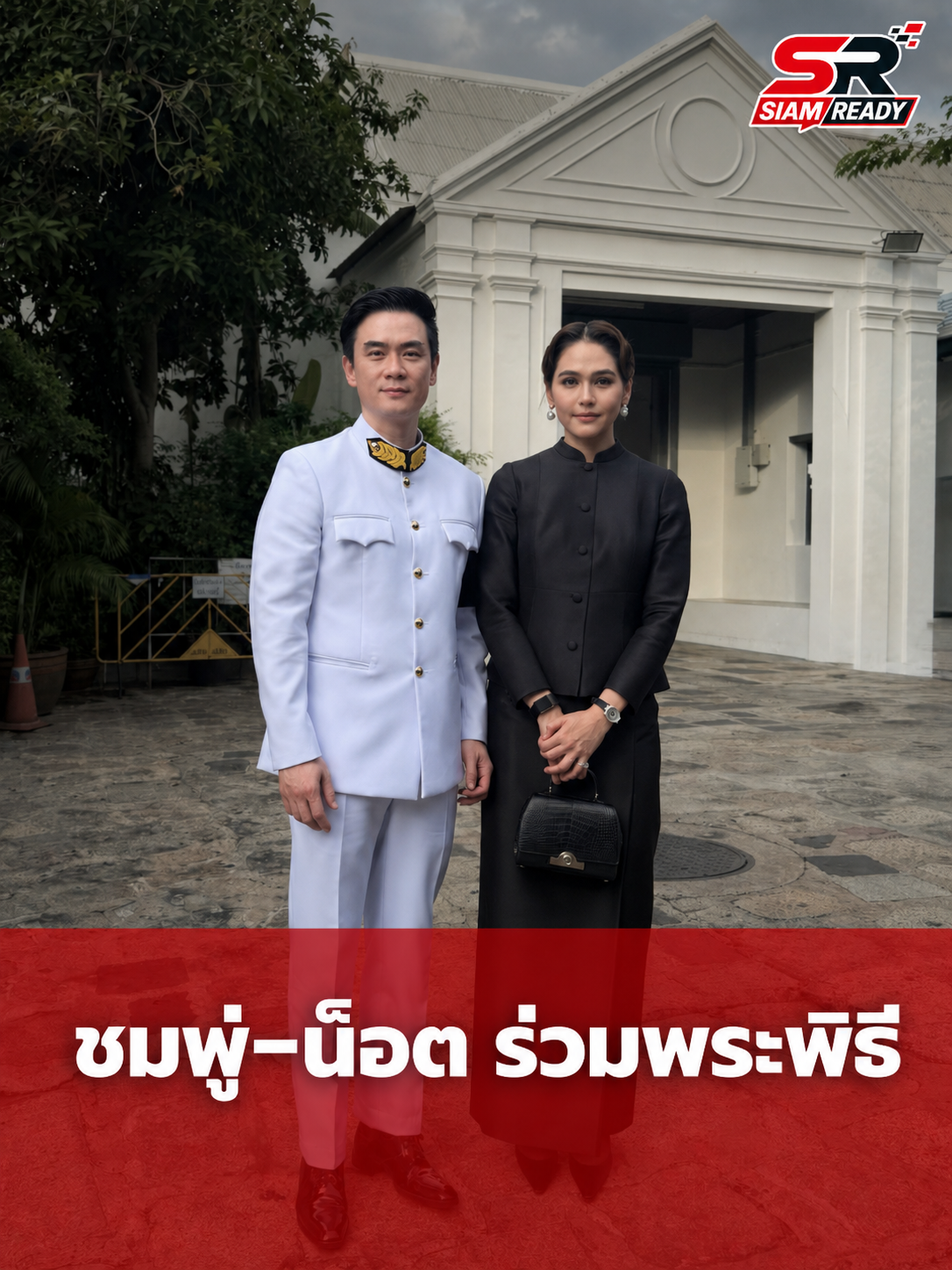 ชมพู่ อารยา และ น็อต วิศรุต ร่วมพระพิธีสวดพระอภิธรรมพระศพ เจ้าฟ้าพัชรกิติยาภาฯ