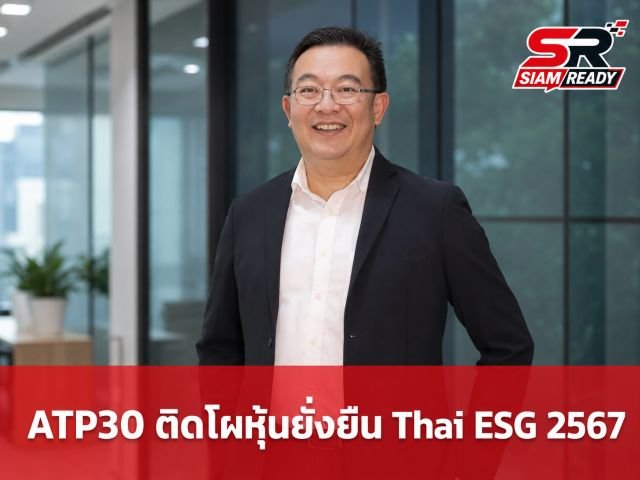 ATP30 ผงาดรายชื่อหุ้นยั่งยืน Thai ESG ปี 2567 ตอกย้ำความสำเร็จด้านการดำเนินธุรกิจอย่างรับผิดชอบ