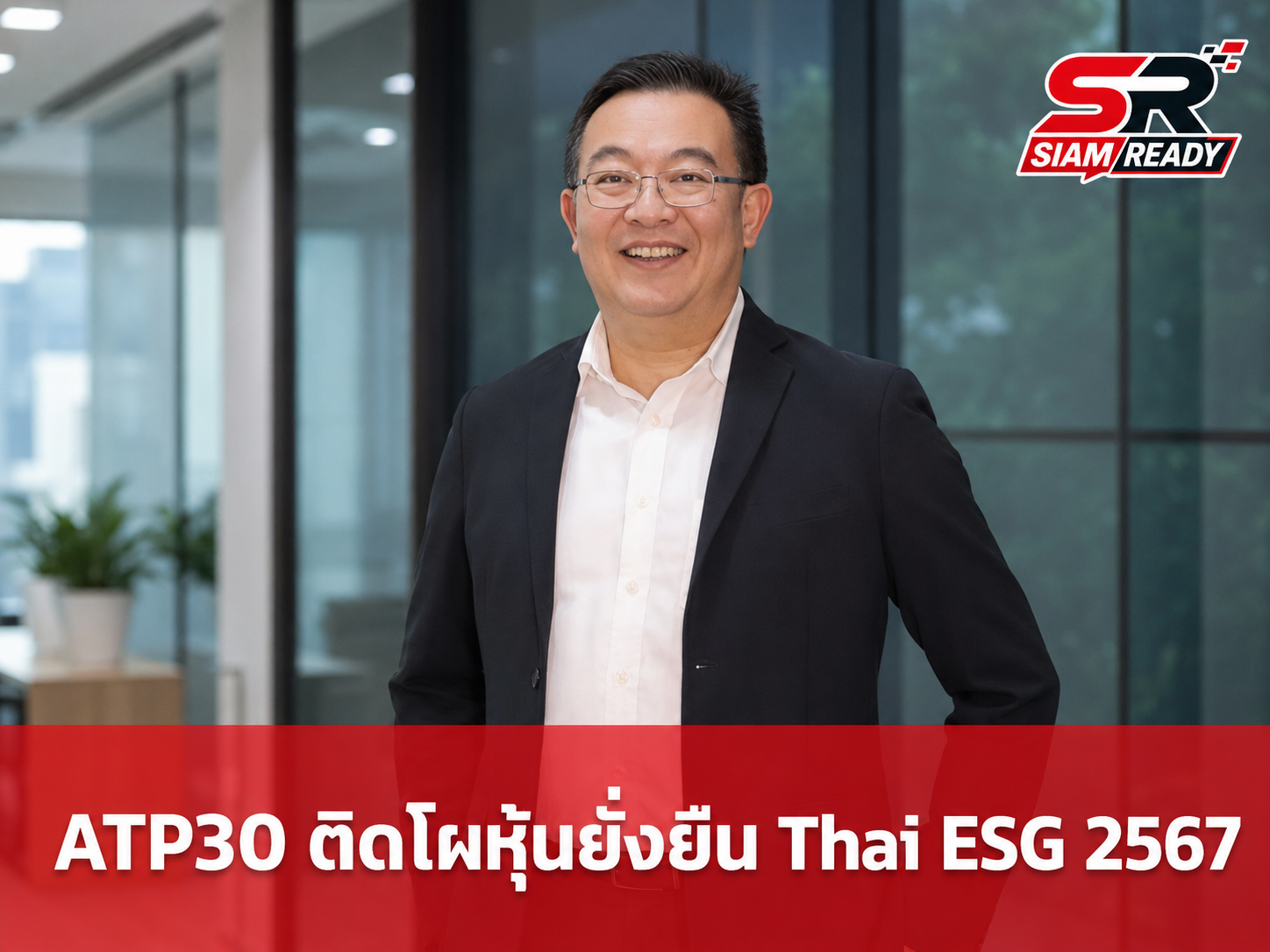 ATP30 ผงาดรายชื่อหุ้นยั่งยืน Thai ESG ปี 2567 ตอกย้ำความสำเร็จด้านการดำเนินธุรกิจอย่างรับผิดชอบ