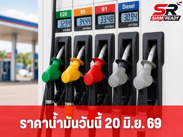 อัปเดตราคาน้ำมันวันนี้ 20 มิ.ย. 2569 เช็กราคาเบนซิน-ดีเซล ล่าสุดทุกปั๊มหลัก