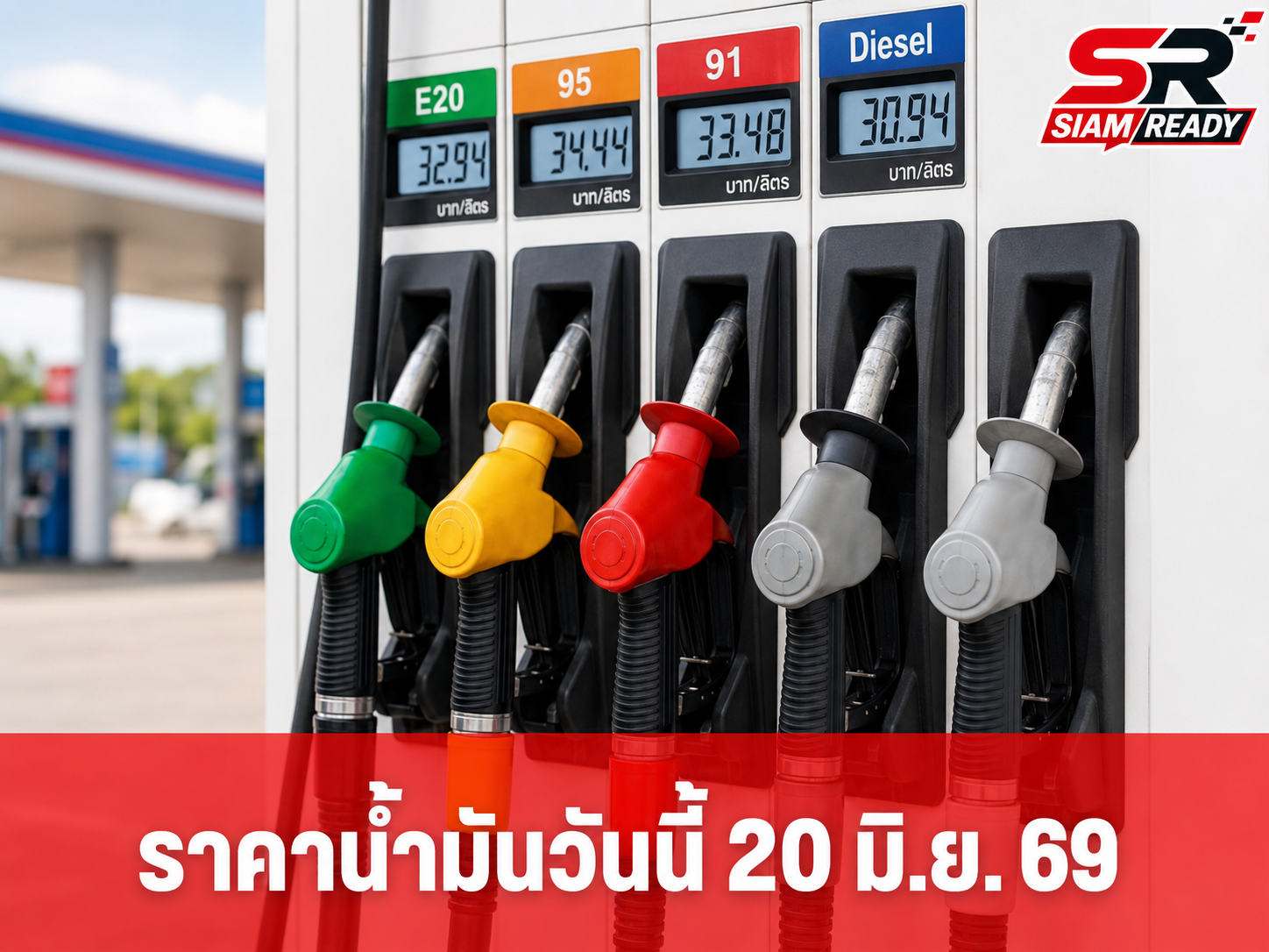 อัปเดตราคาน้ำมันวันนี้ 20 มิ.ย. 2569 เช็กราคาเบนซิน-ดีเซล ล่าสุดทุกปั๊มหลัก