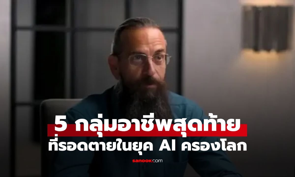 ดร.ผู้เชี่ยวชาญ AI เผย 5 อาชีพสุดแกร่งที่ปัญญาประดิษฐ์ไม่มีวันแทนที่ได้ภายในปี 2030