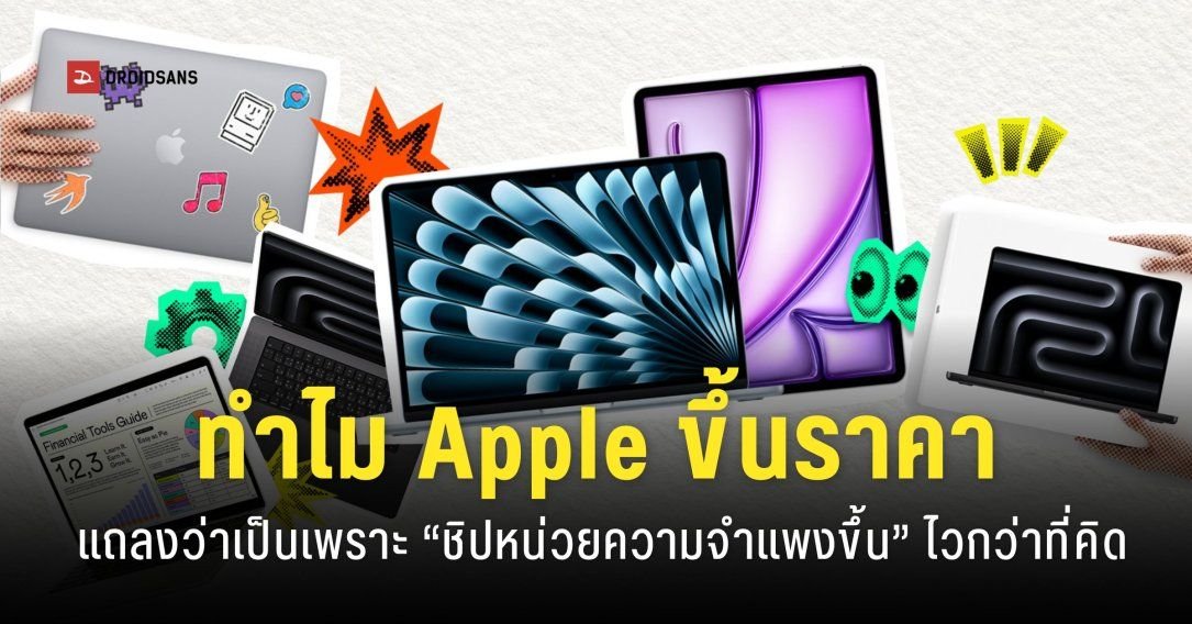 Apple แจงเหตุปรับขึ้นราคา Mac และ iPad รับพิษราคาชิปหน่วยความจำพุ่งสูงจากกระแส AI