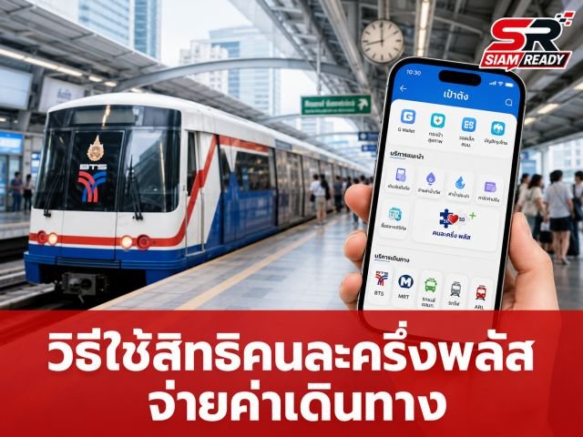 เจาะลึกวิธีใช้สิทธิ 'คนละครึ่งพลัส' จ่ายค่าเดินทาง BTS-MRT-รถเมล์ ผ่านแอปฯ เป๋าตัง