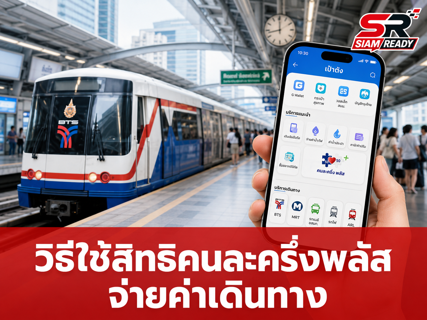 เจาะลึกวิธีใช้สิทธิ 'คนละครึ่งพลัส' จ่ายค่าเดินทาง BTS-MRT-รถเมล์ ผ่านแอปฯ เป๋าตัง