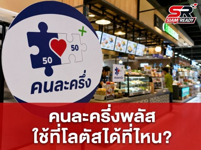 ไขข้อข้องใจ 'คนละครึ่งพลัส' ใช้ที่โลตัสได้จริงไหม? เช็กเงื่อนไขก่อนช้อปให้คุ้ม