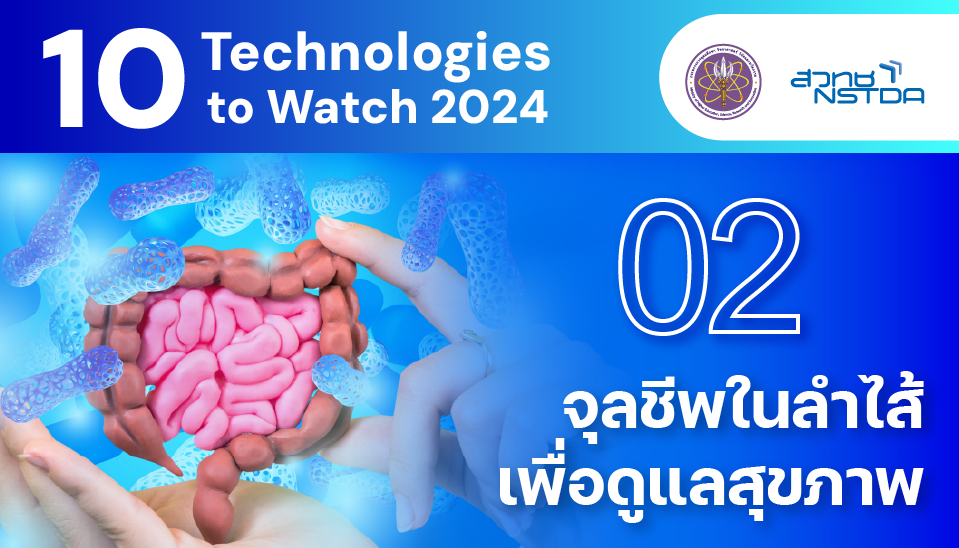 เจาะลึกเทรนด์สุขภาพปี 2569: 'Micro-Biome Diet' ปฏิวัติการดูแลลำไส้ด้วย AI และโภชนาการเฉพาะบุคคล