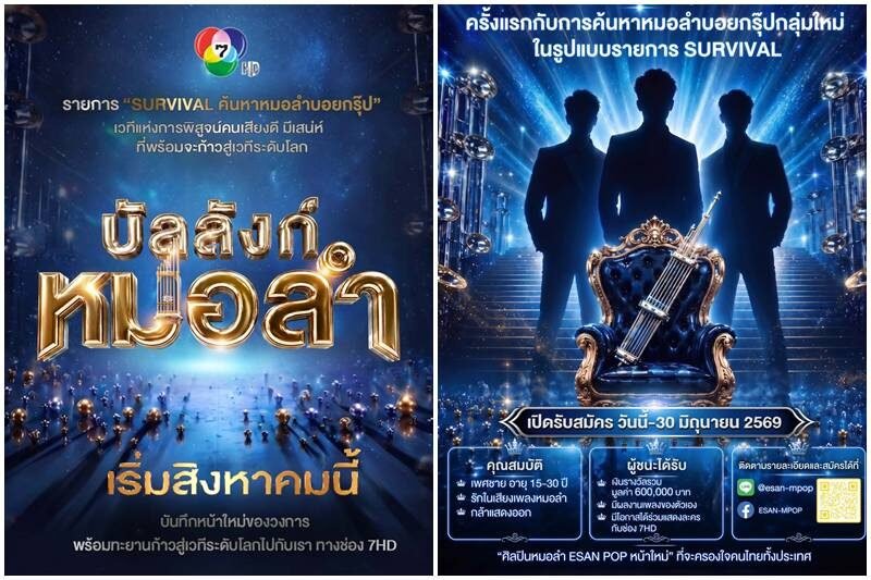 ช่อง 7HD เปิดตัวรายการ “บัลลังก์หมอลำ” ดึง “ประจักษ์ชัย ไหทองคำ” ร่วมเฟ้นหาบอยกรุ๊ปเลือดอีสาน