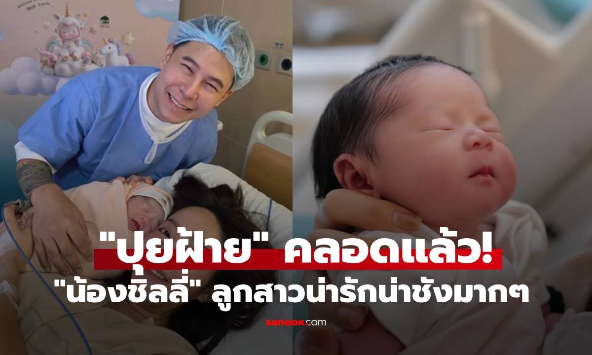 ปุยฝ้าย ต้อนรับสมาชิกใหม่ 'น้องชิลลี่' เผยประสบการณ์คลอดธรรมชาติสุดท้าทาย