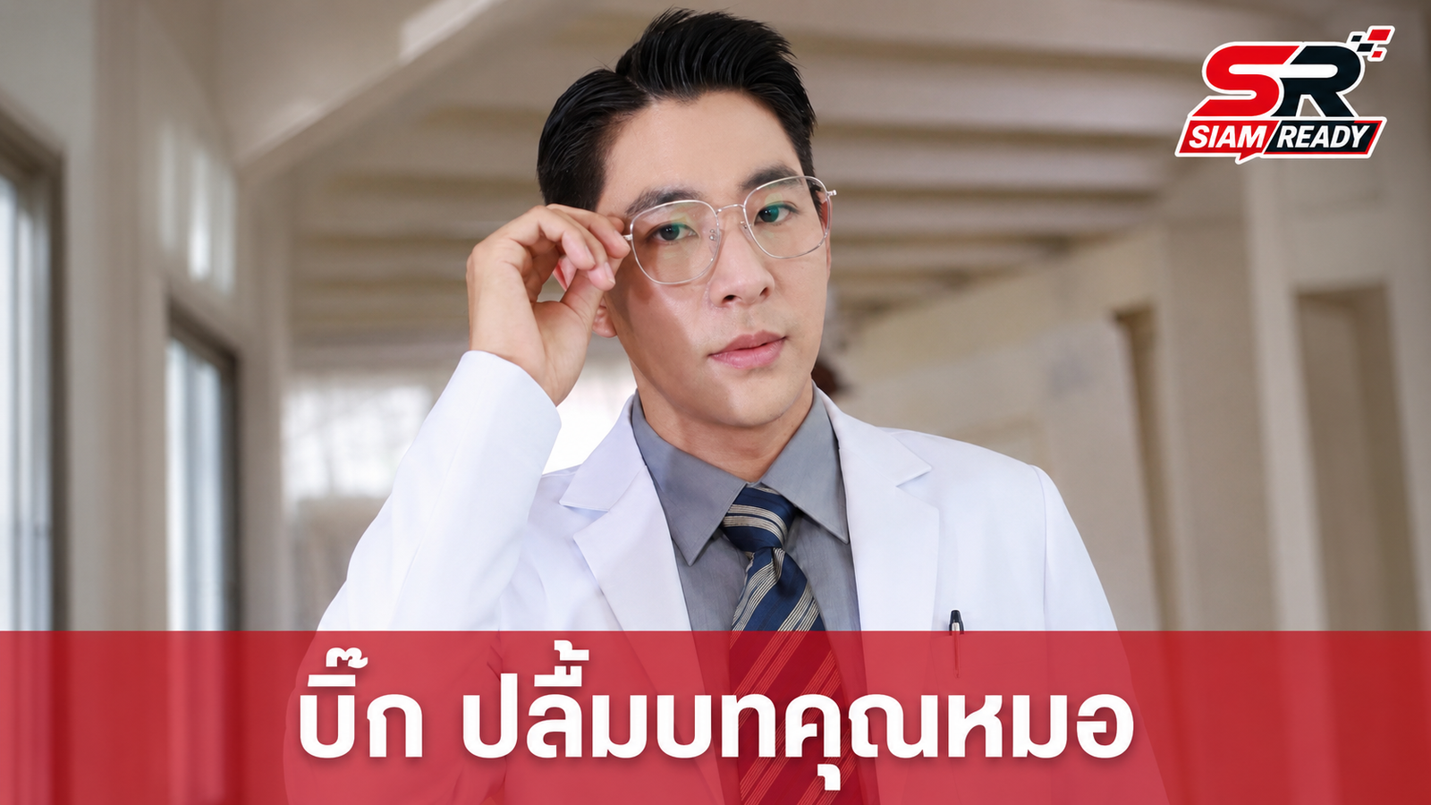 “บิ๊ก” สวมบทคุณหมอมาดนิ่งสุดท้าทาย ปลื้มกระแสตอบรับละคร “ทุกอณูฤทัย”