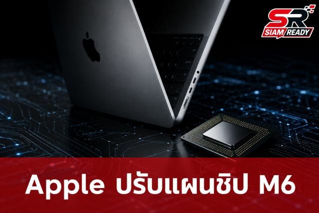 ลือ Apple ปรับกลยุทธ์ชิป M6 ตัดรุ่น Pro และ Max ออก เตรียมข้ามไปเปิดตัวพร้อม M7 ปีหน้า