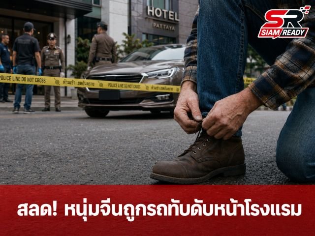 สลด! หนุ่มจีนก้มผูกเชือกรองเท้าหน้าโรงแรมพัทยา เพื่อนถอยรถมองไม่เห็นทับร่างเสียชีวิต