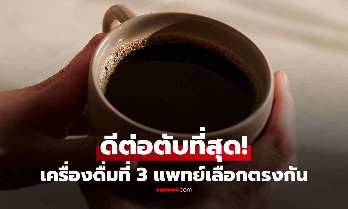 3 แพทย์ผู้เชี่ยวชาญโรคตับชี้ชัด 'กาแฟ' คือเครื่องดื่มมื้อเช้าที่ดีที่สุดต่อตับ