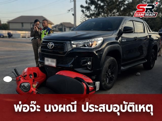 พ่อ 'จ๊ะ นงผณี' ประสบอุบัติเหตุถูกรถกระบะชน บาดเจ็บสาหัสขณะขี่ จยย. กลับจากตลาด