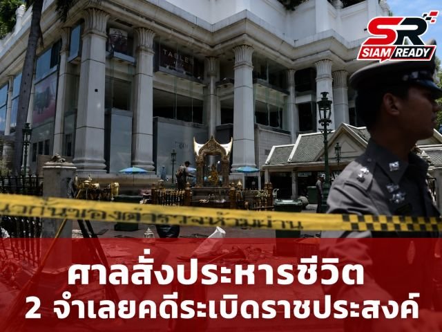 ศาลสั่งประหารชีวิต 2 จำเลยคดีระเบิดแยกราชประสงค์ ปิดฉากคดีประวัติศาสตร์ 11 ปี