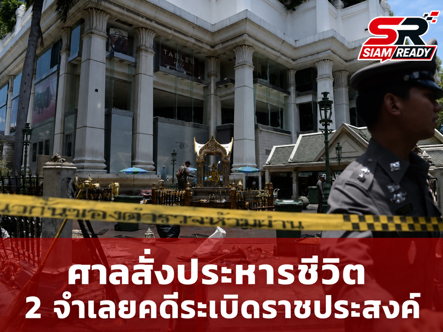 ศาลสั่งประหารชีวิต 2 จำเลยคดีระเบิดแยกราชประสงค์ ปิดฉากคดีประวัติศาสตร์ 11 ปี