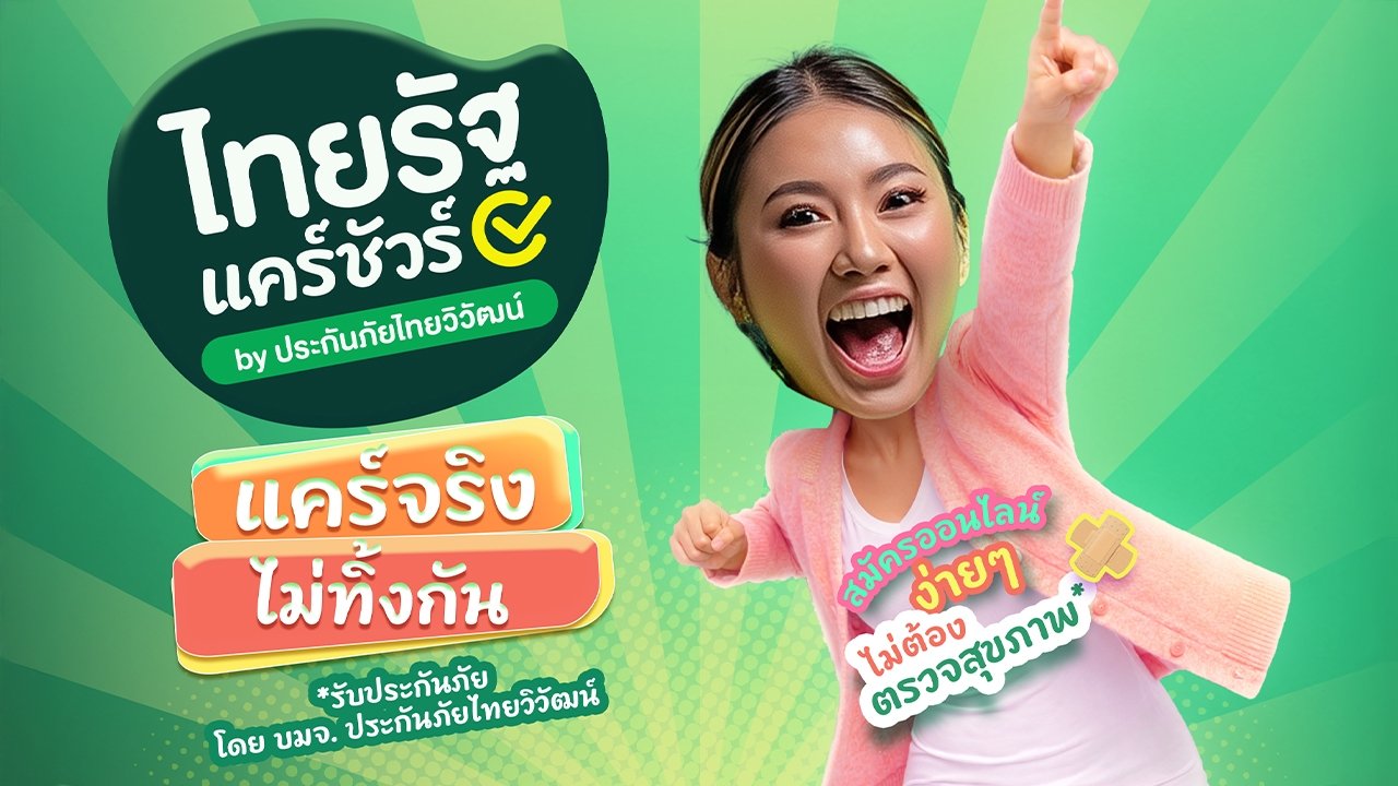 เปิดตัว 'ไทยรัฐแคร์ชัวร์' ประกันภัยมะเร็งและอุบัติเหตุ เบี้ยเริ่มต้นเพียง 59 บาทต่อเดือน