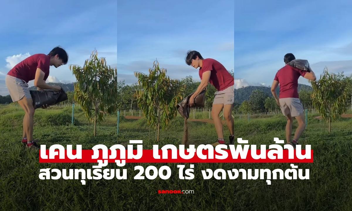 เปิดอาณาจักรทุเรียน 200 ไร่ 'เคน ภูภูมิ' สวมวิญญาณเกษตรกรเต็มตัว ดูแลเองทุกต้น