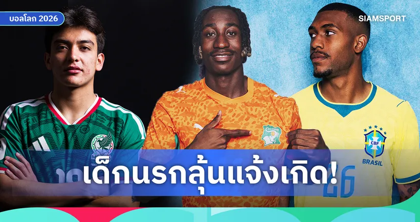เจาะลึก 5 ดาวรุ่ง 'วันเดอร์คิด' ฟอร์มร้อนแรงในศึกฟุตบอลโลก 2026 หลังจบเฟสแรก