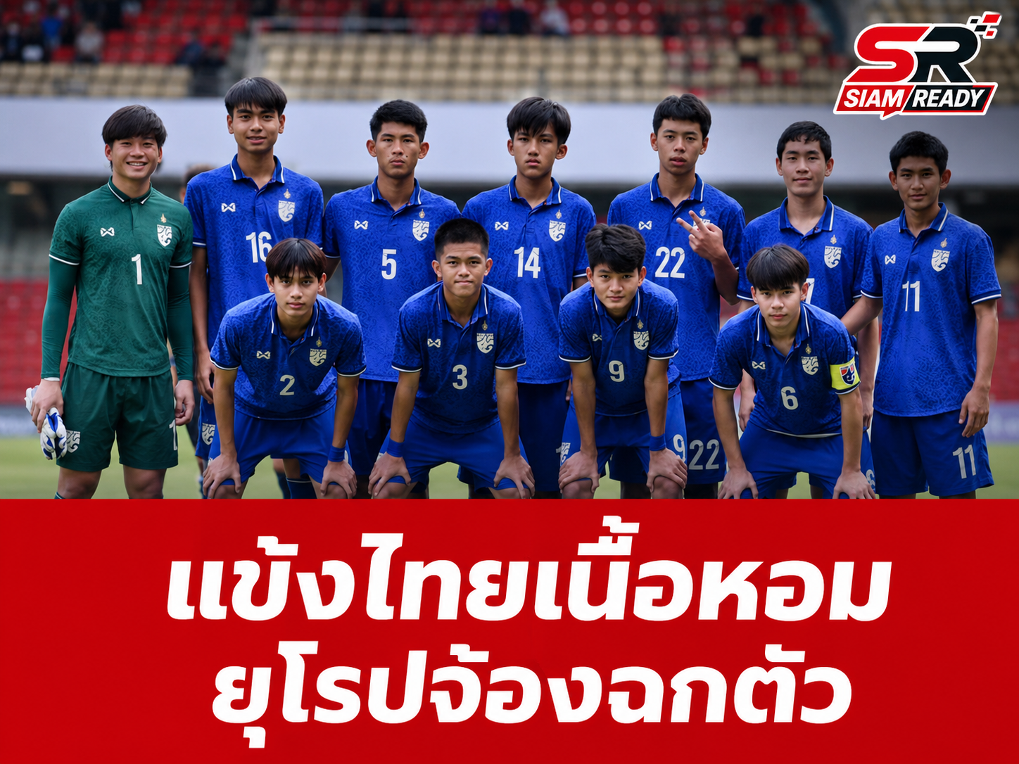 จับตาปรากฏการณ์ 'Stadium 2.0' สโมสรยักษ์ใหญ่ยุโรปจ้องฉกแข้งเยาวชนไทยร่วมทัพ