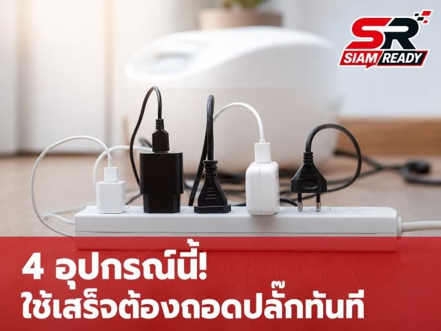 เช็กด่วน! 4 เครื่องใช้ไฟฟ้าที่ควร 'ถอดปลั๊ก' หลังใช้งาน ช่วยลดค่าไฟและประหยัดพลังงาน