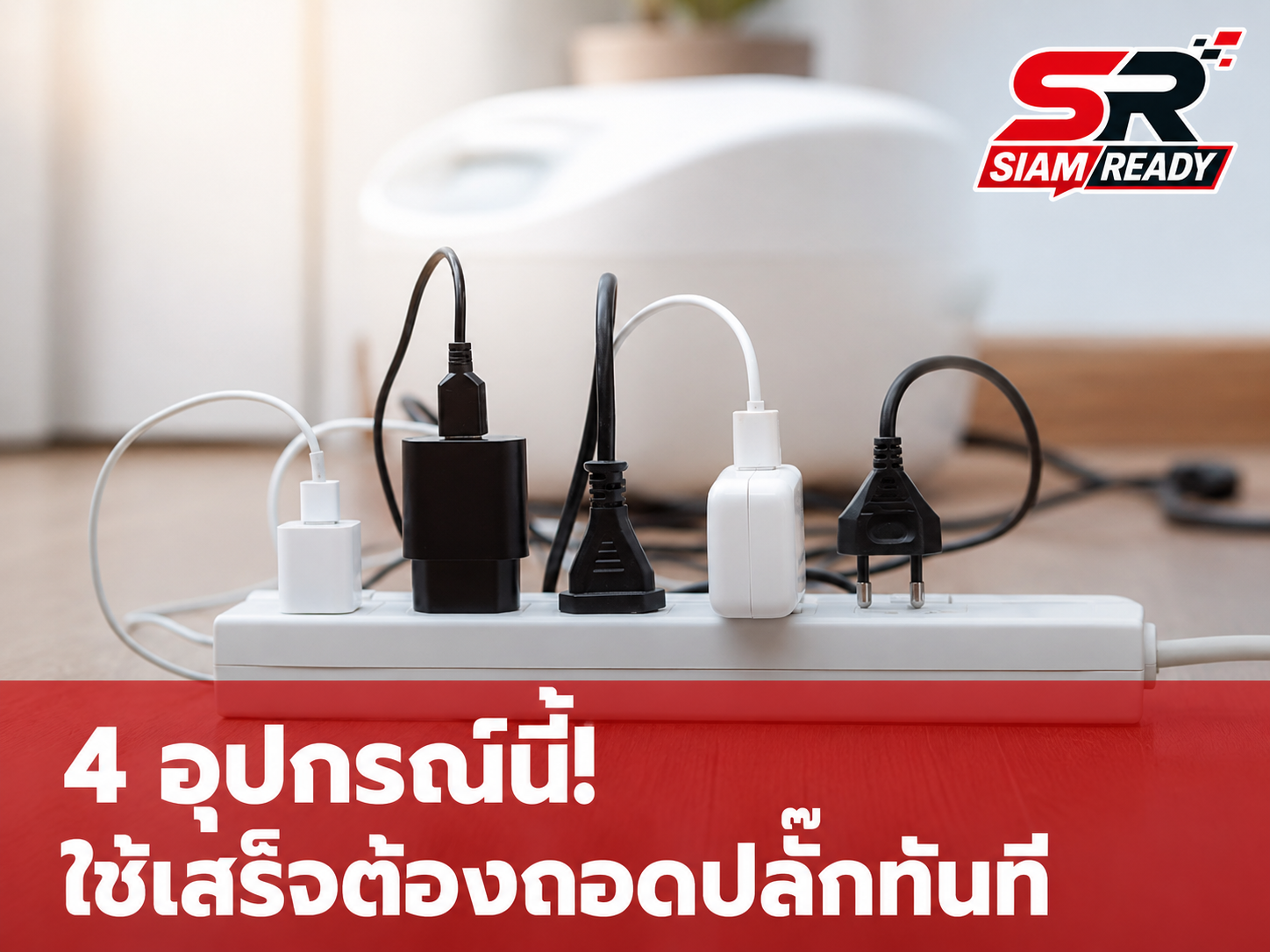 เช็กด่วน! 4 เครื่องใช้ไฟฟ้าที่ควร 'ถอดปลั๊ก' หลังใช้งาน ช่วยลดค่าไฟและประหยัดพลังงาน