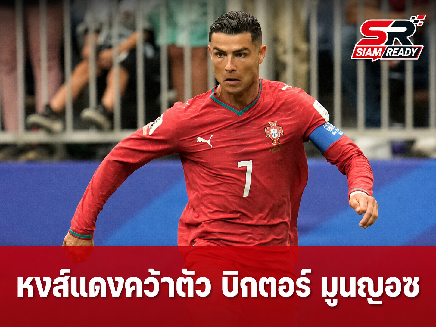 หงส์แดงปาดหน้าสาลิกาดง! ปิดดีลคว้า บิกตอร์ มูนญอซ เสริมคมแดนหน้า