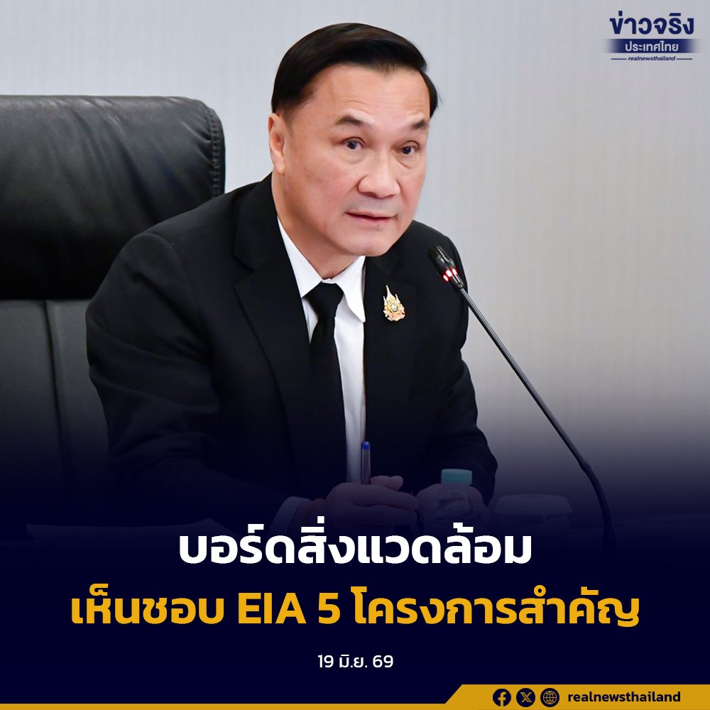 บอร์ดสิ่งแวดล้อมไฟเขียว 5 โครงการยักษ์ ดันรถไฟฟ้าเชียงใหม่-สายสีลม และขยายสุวรรณภูมิ