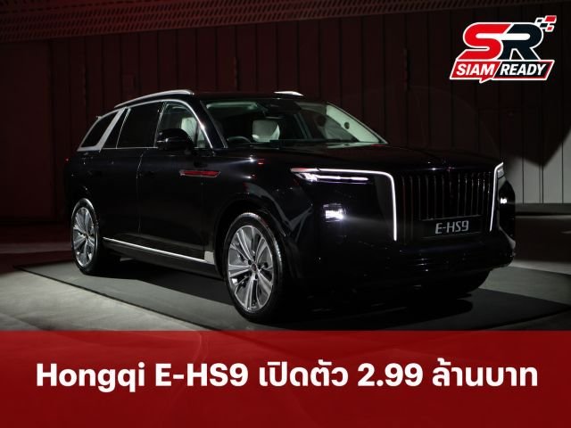 Hongqi E-HS9 เปิดตัวในไทยอย่างเป็นทางการ เคาะราคาเริ่มต้น 2.99 ล้านบาท ถูกกว่าขายในจีน