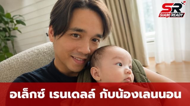 อเล็กซ์ เรนเดลล์ เผยภาพ น้องเลนนอน วัย 5 เดือน แฟนคลับทึ่งความเหมือนราวกับฝาแฝด