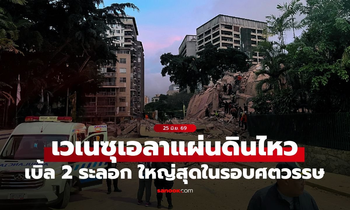 เวเนซุเอลาเผชิญแผ่นดินไหวรุนแรง 2 ระลอกซ้อน ขนาดสูงสุด 7.5 ในรอบกว่า 100 ปี