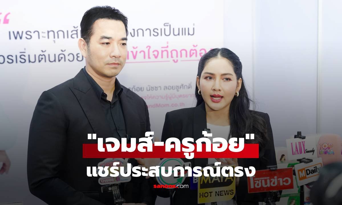 เจมส์-ครูก้อย เปิดคัมภีร์เตรียมความพร้อมก่อนตั้งครรภ์ เน้นวิทยาศาสตร์นำทาง