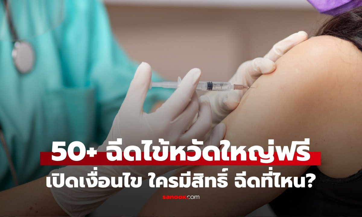 เช็กสิทธิประกันสังคม! ผู้ประกันตน 50 ปีขึ้นไป รับวัคซีนไข้หวัดใหญ่ฟรีตลอดปี 2569