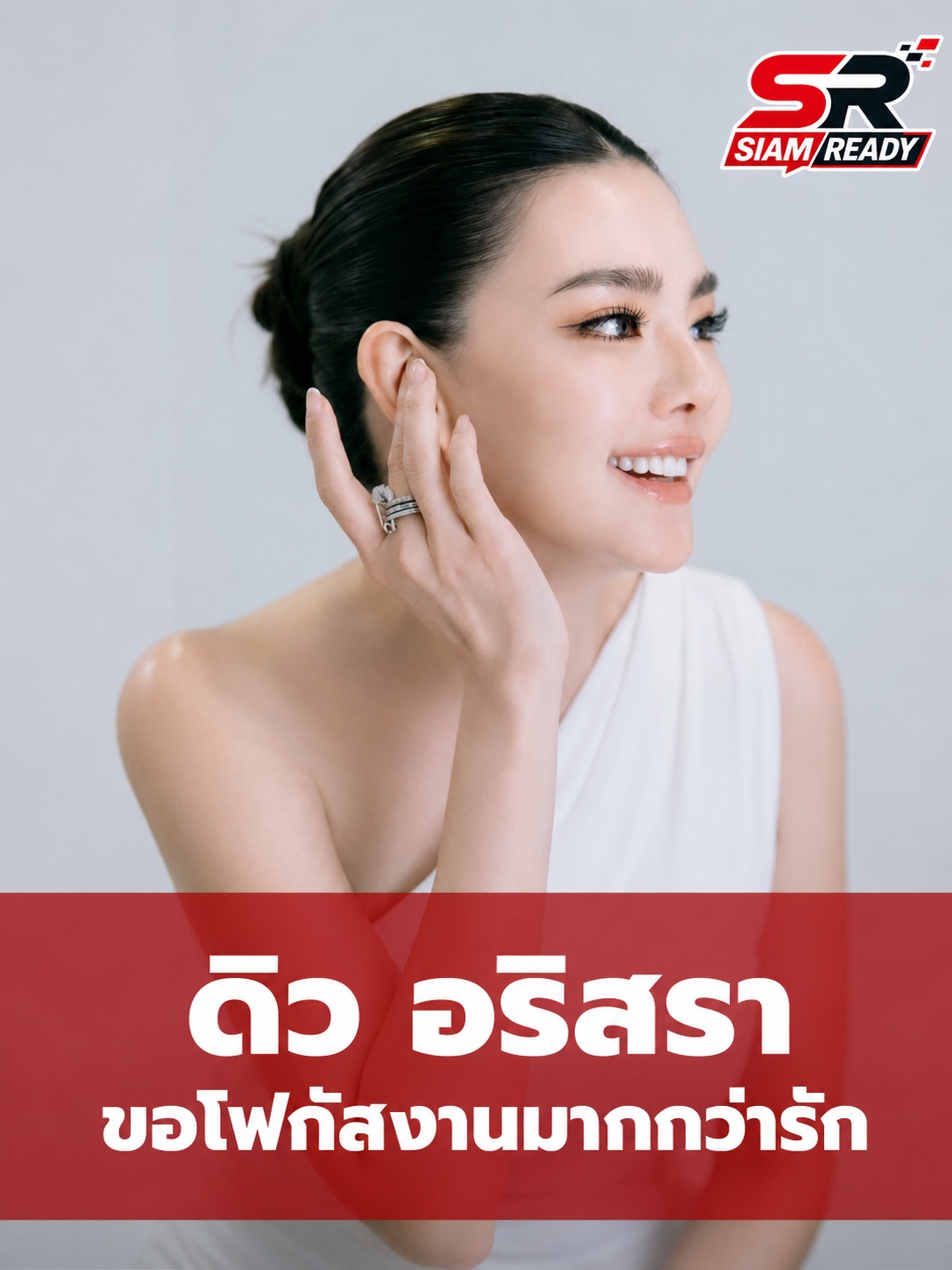 ดิว อริสรา เปิดใจถึงความรักครั้งใหม่ ขอพื้นที่ส่วนตัวและโฟกัสที่ผลงาน