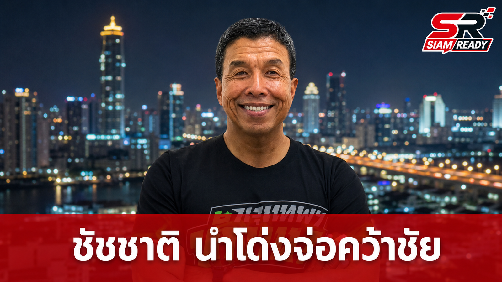 ชัชชาติ สิทธิพันธุ์ นำโด่งผลนับคะแนน 95% จ่อคว้าเก้าอี้ผู้ว่าฯ กทม. สมัยสอง