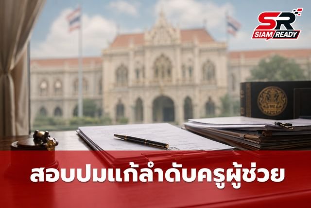 รมช.ศึกษาธิการ สั่งสอบปมแก้ลำดับครูผู้ช่วยสมุทรปราการ จ่อเยียวยาหากพบรัฐผิดพลาด
