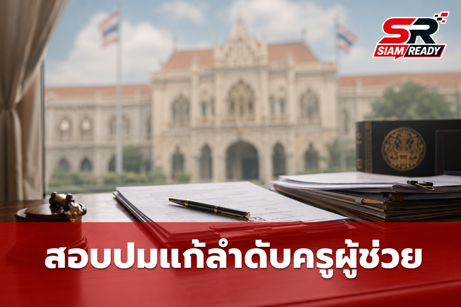 รมช.ศึกษาธิการ สั่งสอบปมแก้ลำดับครูผู้ช่วยสมุทรปราการ จ่อเยียวยาหากพบรัฐผิดพลาด