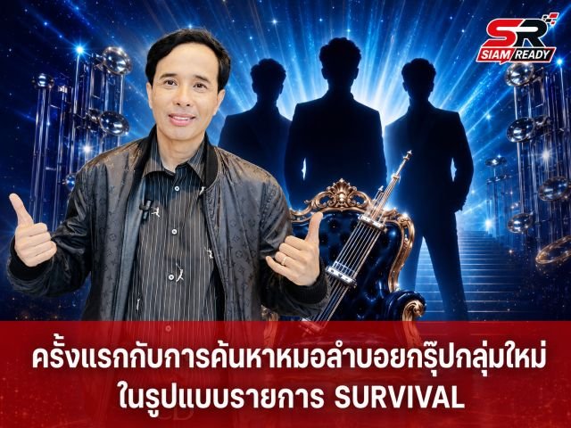 ช่อง 7HD เปิดตัวรายการ “บัลลังก์หมอลำ” ดึง “ประจักษ์ชัย ไหทองคำ” ร่วมเฟ้นหาบอยกรุ๊ปเลือดอีสาน