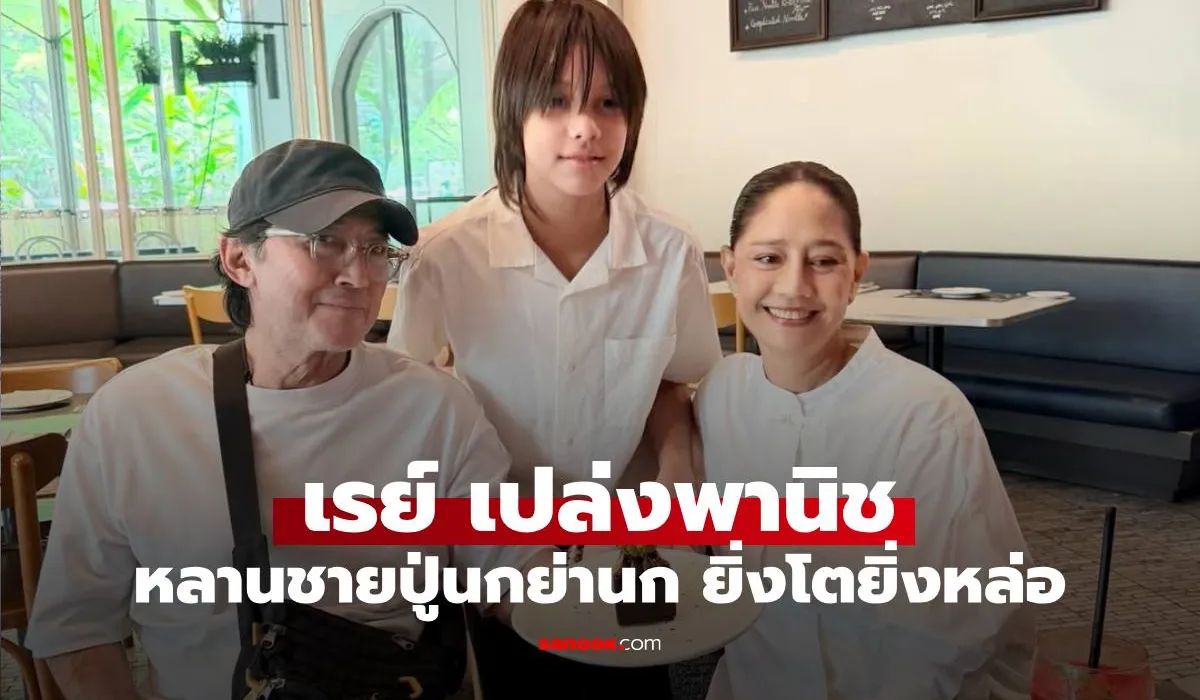 ฉายแววหล่อ! 'เรย์ เปล่งพานิช' หลานชาย 'นก ฉัตรชัย-สินจัย' โตเป็นหนุ่มรูปร่างสูงใหญ่