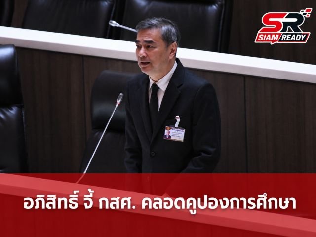 อภิสิทธิ์ เวชชาชีวะ จี้ กสศ. เร่งคลอด 'คูปองการศึกษา' หวังส่งเงินถึงมือเด็กโดยตรง