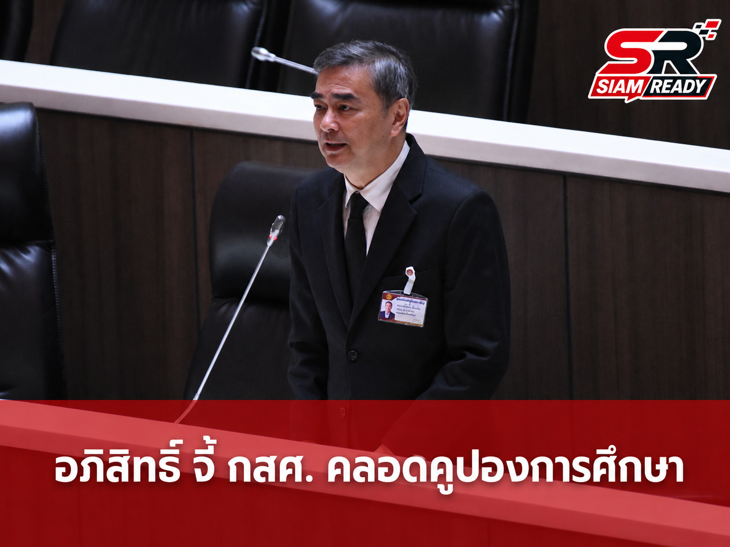 อภิสิทธิ์ เวชชาชีวะ จี้ กสศ. เร่งคลอด 'คูปองการศึกษา' หวังส่งเงินถึงมือเด็กโดยตรง