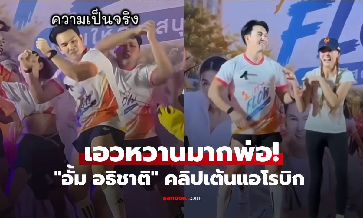 อั้ม อธิชาติ โชว์สเต็ปแดนซ์สุดพลิ้ว เจนี่ เทียนโพธิ์สุวรรณ ถึงกับร้องขอให้เบาลงหน่อย