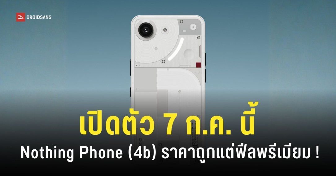 Nothing เคาะฤกษ์เปิดตัว Phone (4b) วันที่ 7 ก.ค. 69 ชูดีไซน์ Glyph Bar ในราคาที่เข้าถึงง่าย