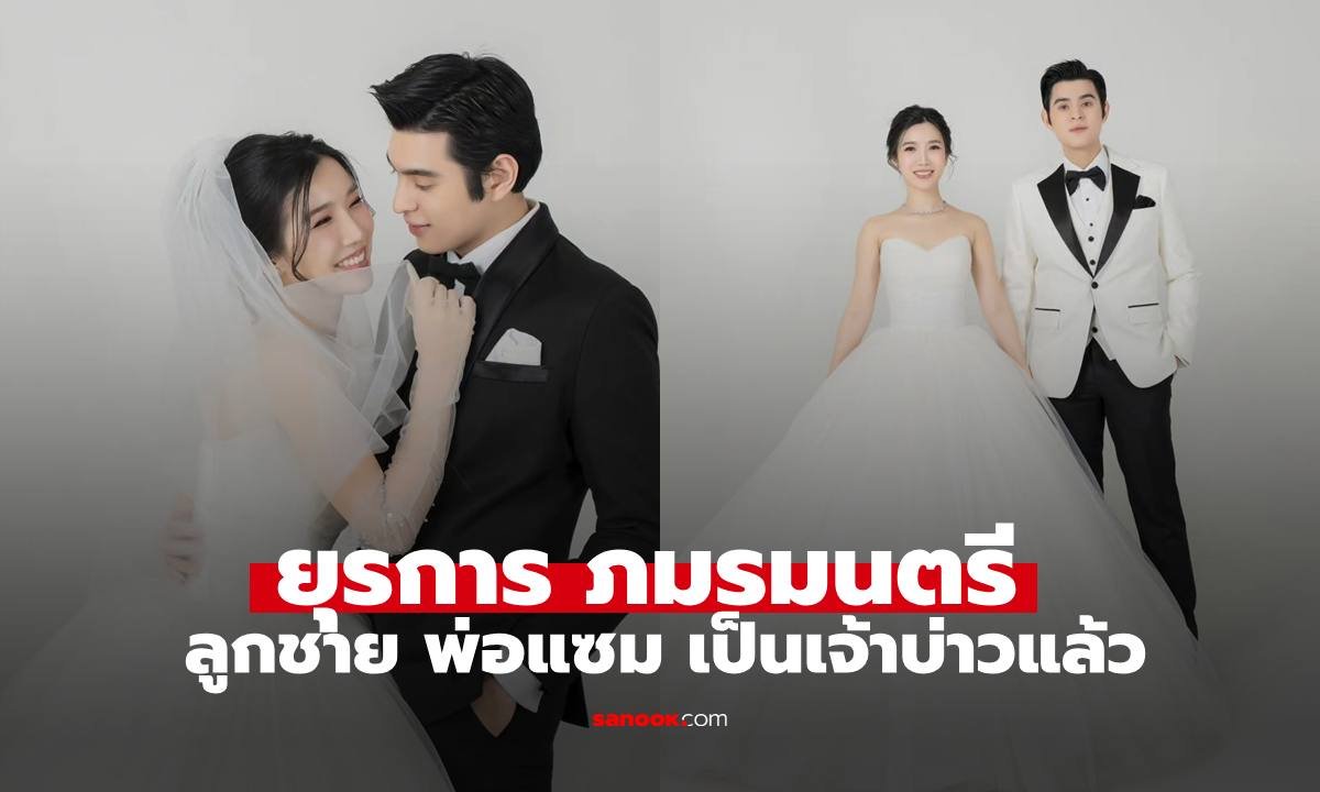แมมโบ้ ภมรมนตรี ลูกชาย แซม ยุรนันท์ เผยภาพพรีเวดดิ้งสุดหวานเตรียมสละโสด
