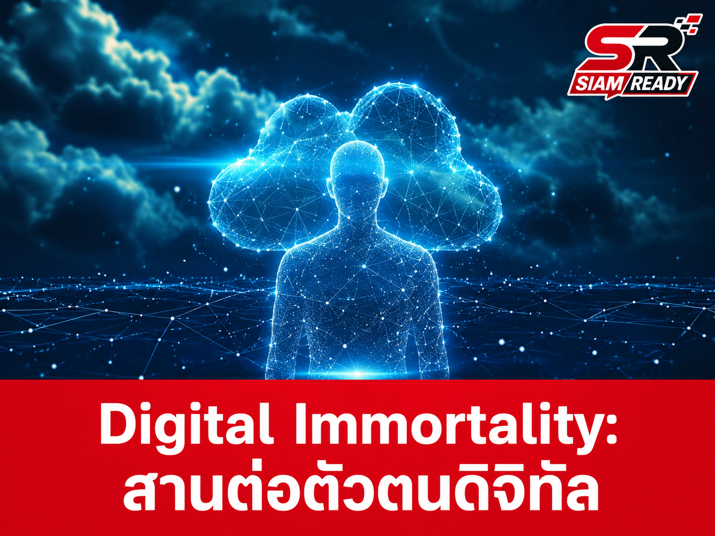 เปิดตัว 'Digital Immortality' นวัตกรรมเก็บความทรงจำ สร้างตัวตนดิจิทัลหลังเกษียณปี 2569